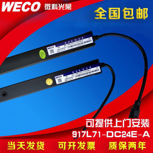 微科光幕 WECO-917L71-DC24E-A 适用于宏大电梯电梯防夹安全光幕