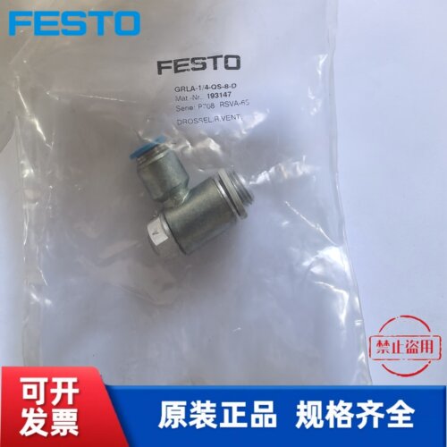 全新原装 费斯托 FESTO接头 GRLA-1/4-QS-8-D 193147现货
