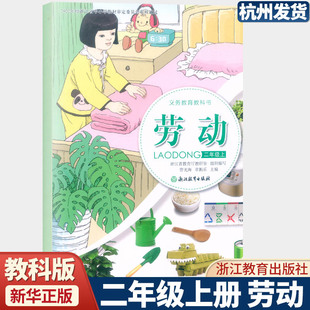 2025新版 义务教育教科书 劳动 二年级上册浙教版课本教材 浙江教育出版社2年级上学期劳动课本学生用书