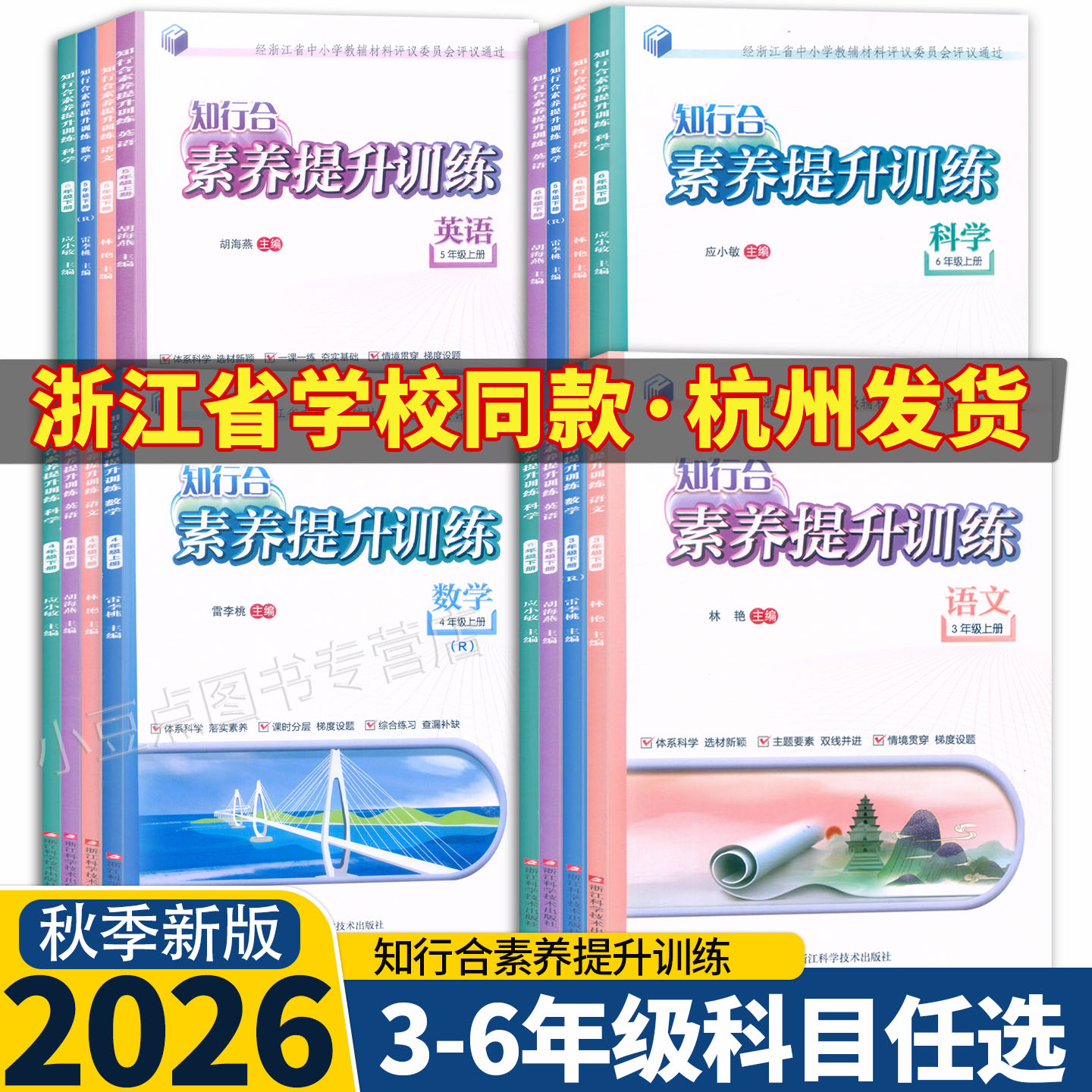 2026新版 知行合素养提升训练 语文数学英语科学 三四五六年级上下册人教版教科版 浙江科学技术出版社 评议版