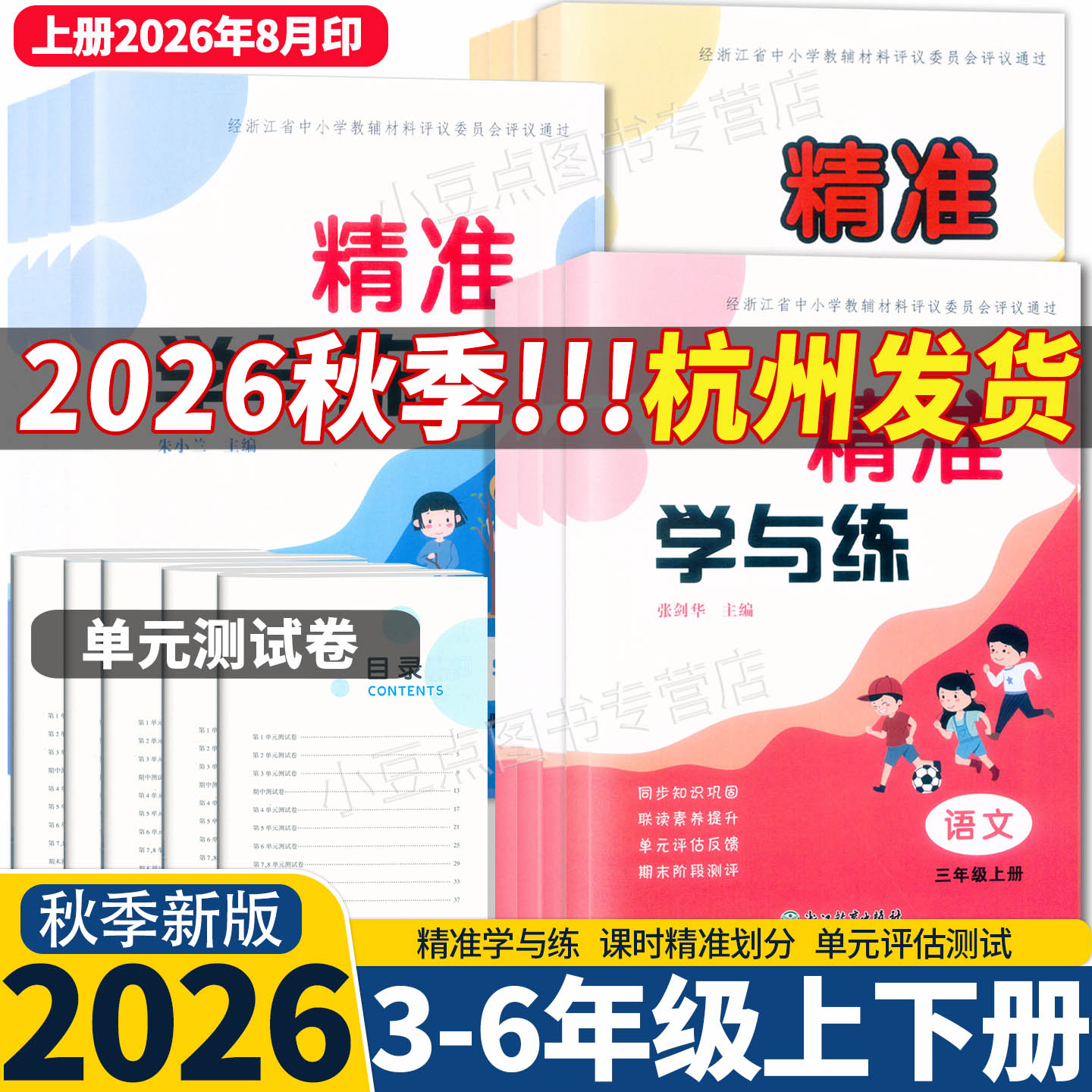 2026新版 精准学与练 三四五六年级上下册 语文数学英语科学人教版北师教科版 浙江教育出版社3456同步知识巩固单元期末测评卷答案图片
