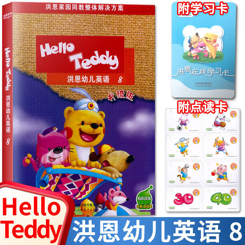 洪恩幼儿英语8helloteddy可点读3-6岁儿童英语视频教学早教英语教材