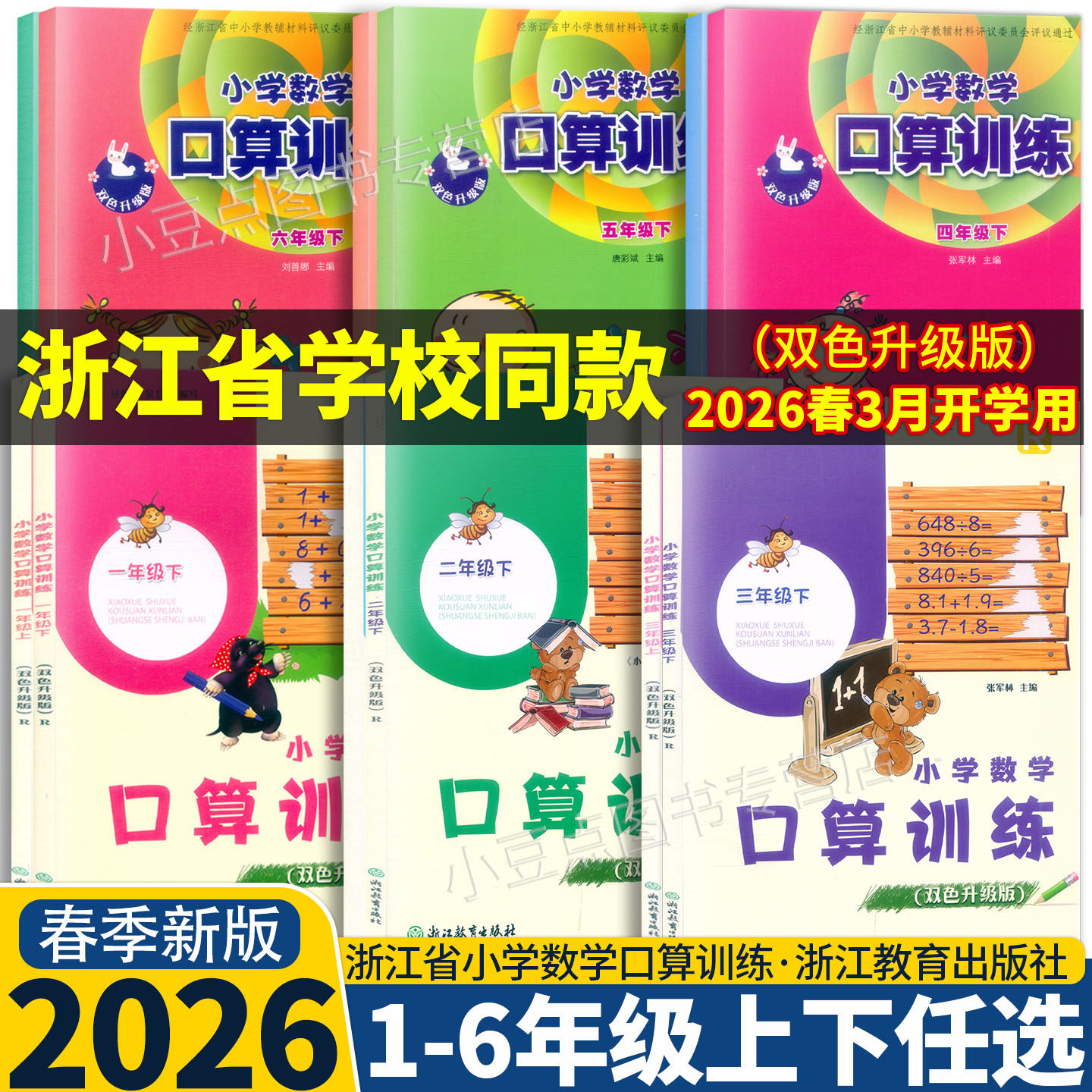 【学校同款】2026新改版小学数学口算训练1一2二3三4四五六年级上册下册人教版R课本速算估算计算作业本天天练习浙江教育出版社
