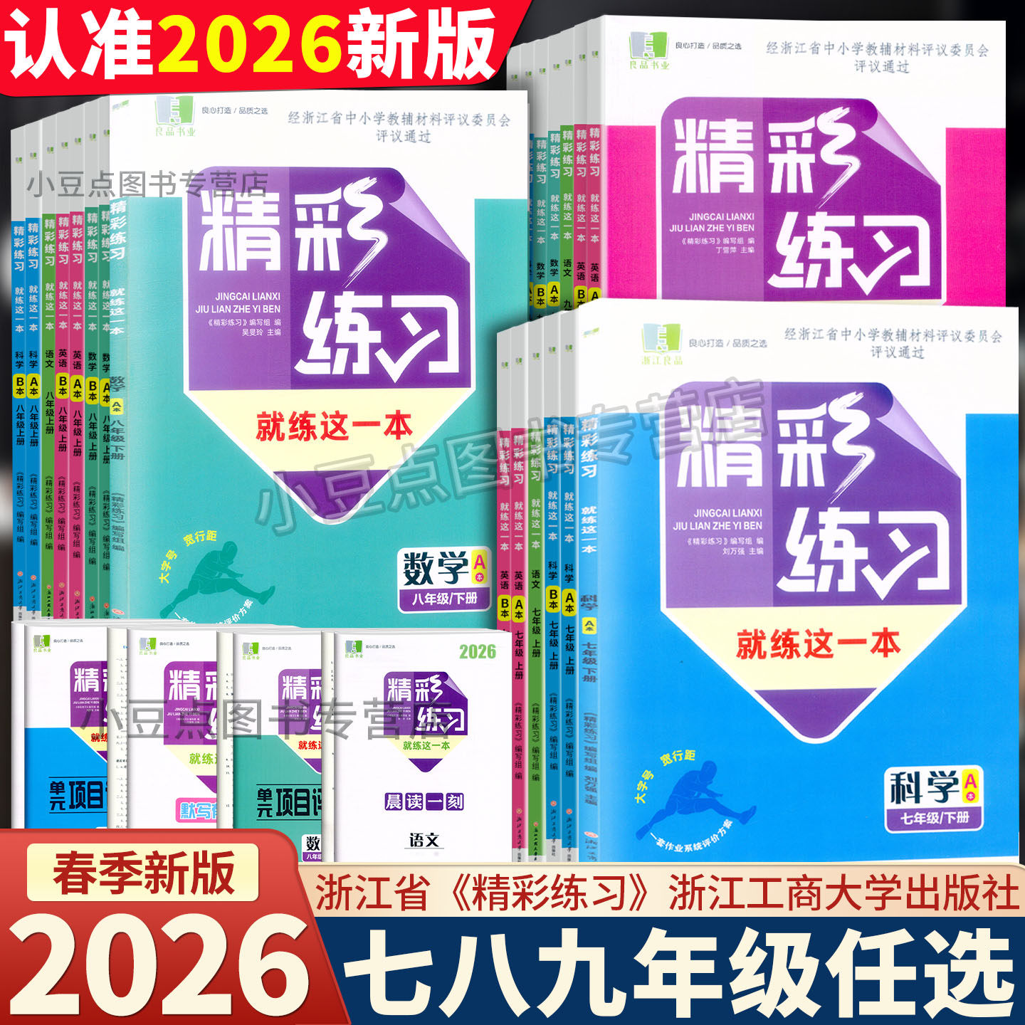 学校同款2026新版 精彩练习就练这一本 语文数学英语科学历史与社会道德与法治地理七八九年级上下册全一册人教版浙教版外研版浙江