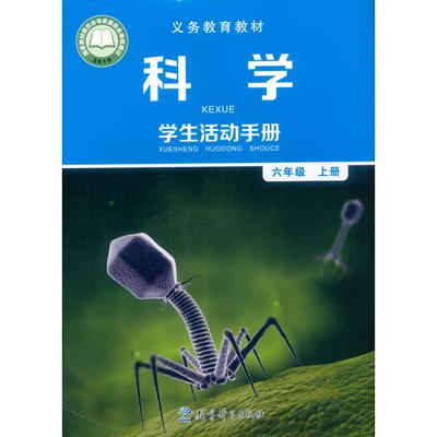 2025新改版义务教育教材 科学 学生活动手册 六年级上册教科版 教育科学出版社