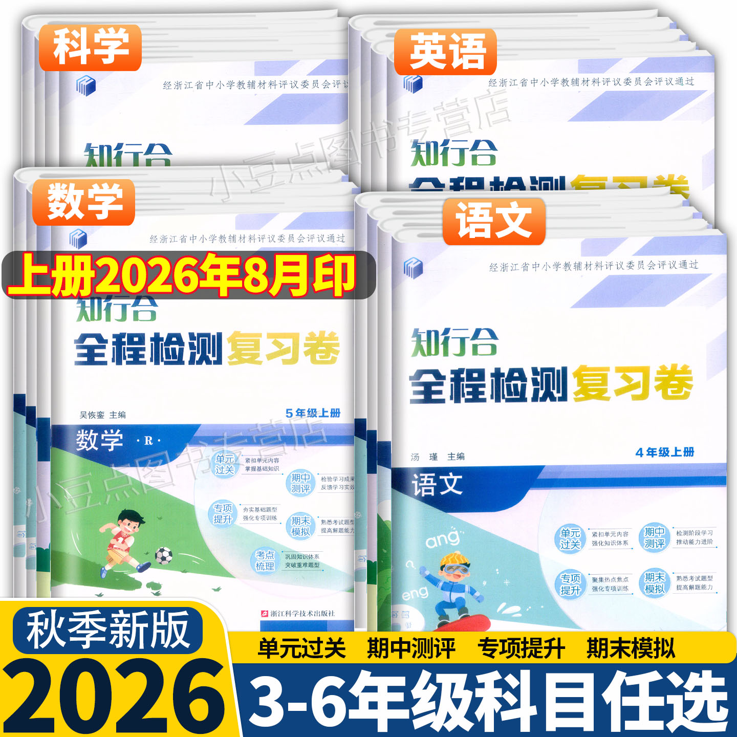 2026新版 知行合全程检测复习卷 语文数学英语科学 三四五六年级上下册 人教版教科版浙江科学技术出版社单元过关期中测评专项提升
