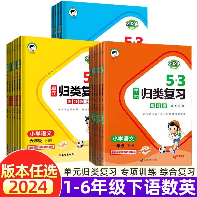 2024新版53单元归类复习一二年级三四五六年级下册上语文数学英语人教北师大苏教版五三小学生基础知识点单元检测教材同步专项训练