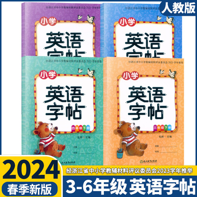 2024小学英语字帖3-6年级上下册