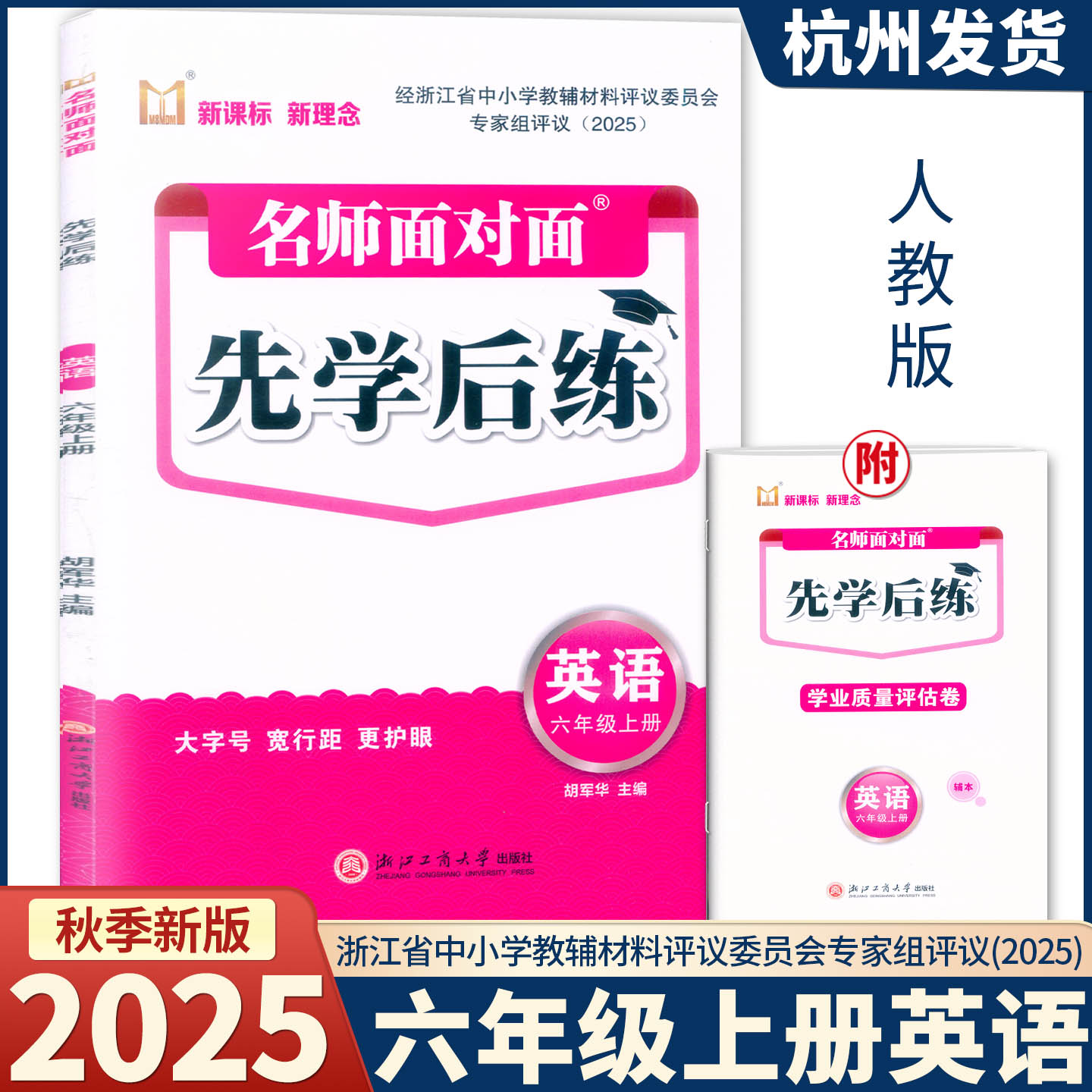 2025新版 名师面对面先学后练 英语 六年级上册人教版PEP 浙江工商大学出版社评议委员会专家组评议（2025）