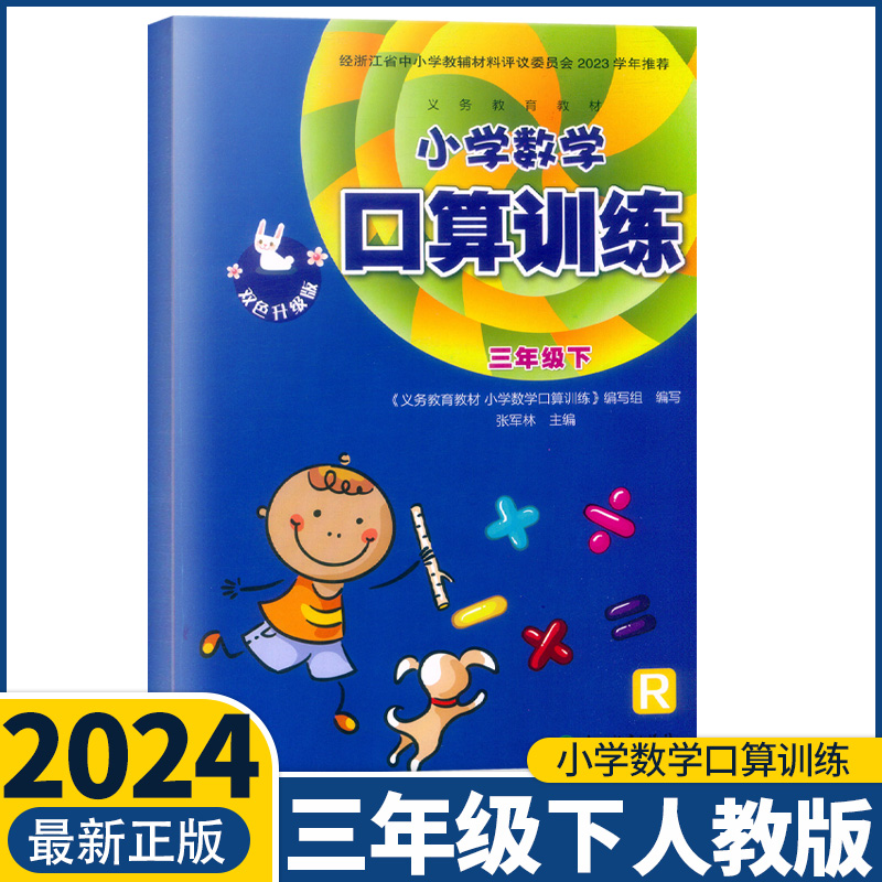 2024新版 双色升级版义务教育教材小学数学口算训练 三年级下/3年级下册 配人教版 口算速算估算天天练练习本浙江教育出版社 书籍/杂志/报纸 小学教辅 原图主图