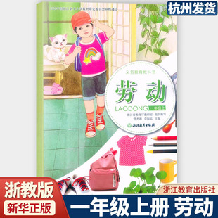 2025新版 义务教育教科书 劳动 一年级上册浙教版课本教材 浙江教育出版社1年级上学期劳动课本学生用书