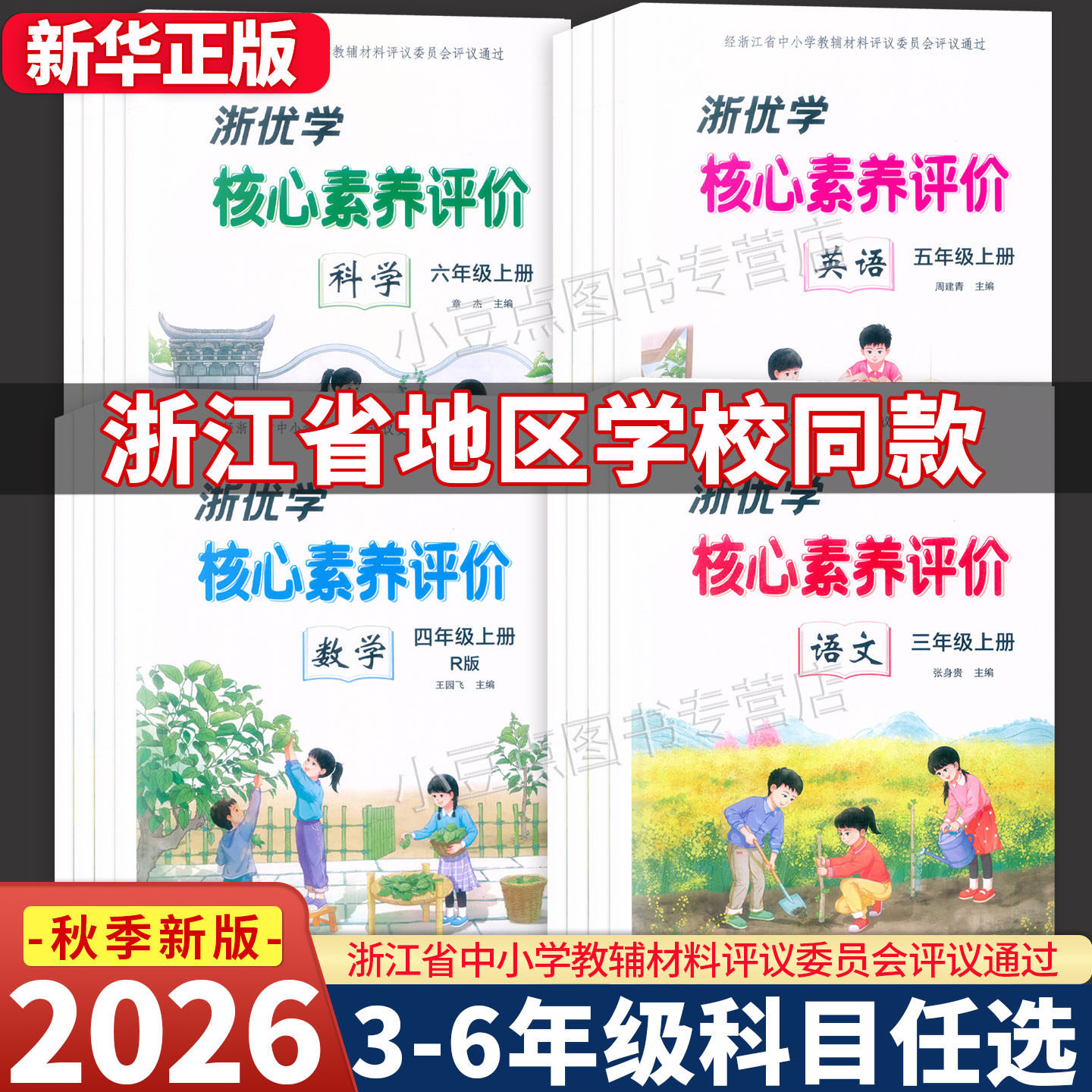 2026新版 学校同款 浙优学 核心素养评价 语文数学英语科学 三四五六年级上册 人教版北师版教科版 浙江教育出版社 评议委员会通过