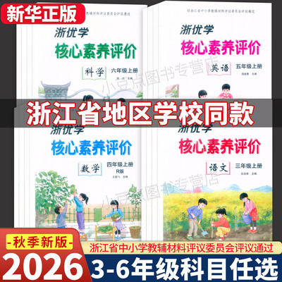 2026新版 学校同款 浙优学 核心素养评价 语文数学英语科学 三四五六年级上册 人教版北师版教科版 浙江教育出版社 评议委员会通过