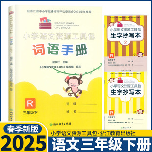 2025新版  小学语文资源工具包三年级下册人教版 内含生字抄写本1.2词语手册 浙江教育出版社