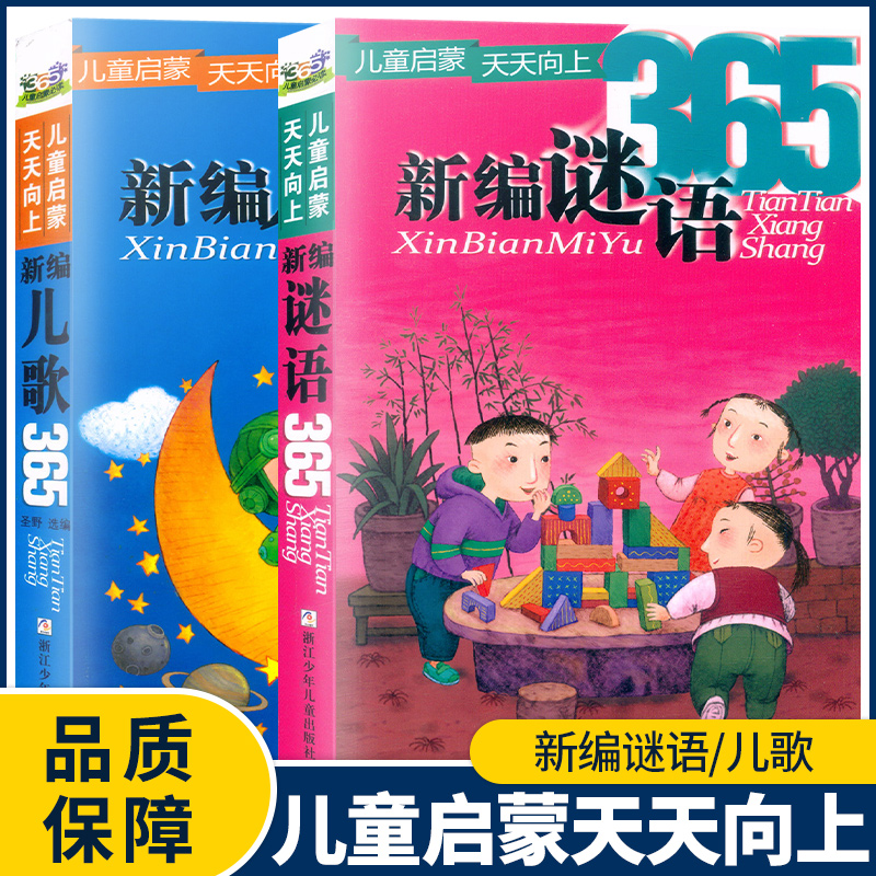 新编谜语365+新编儿歌365 儿童启蒙 天天向上 浙江少年儿童出版社 注音版 儿童早教一年级睡前故事书6-8-10岁 书籍/杂志/报纸 启蒙认知书/黑白卡/识字卡 原图主图