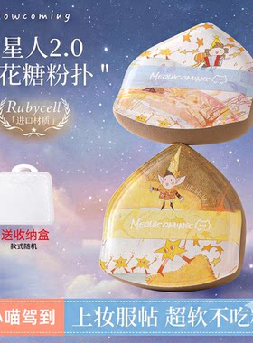小喵驾到·精灵人星星粉扑2.0棉花糖版超软不吃粉干湿两用