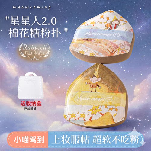 小喵驾到·精灵人星星粉扑2.0棉花糖版超软不吃粉干湿两用