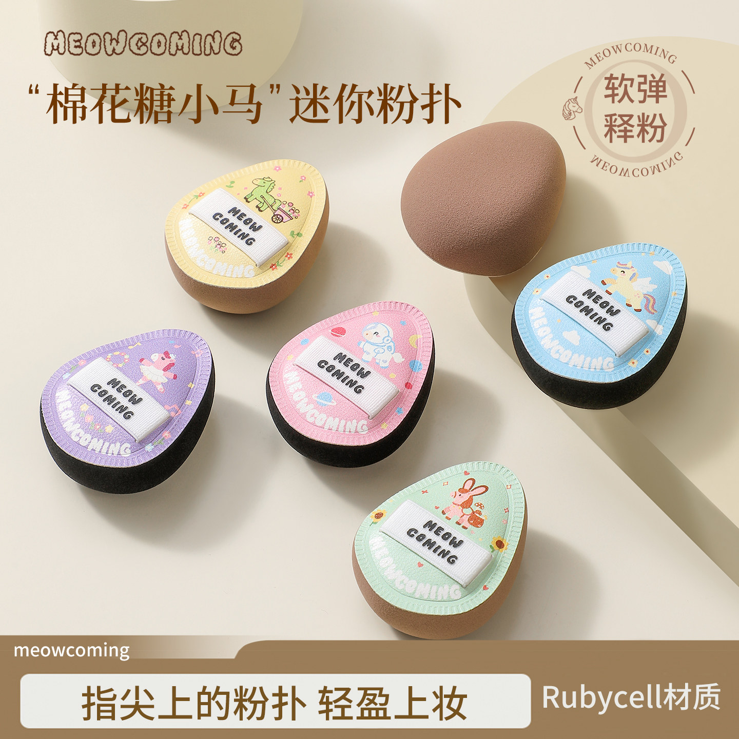 小喵驾到·拇指粉扑Rubycell2026小马系列棉花糖粉扑精准上妆