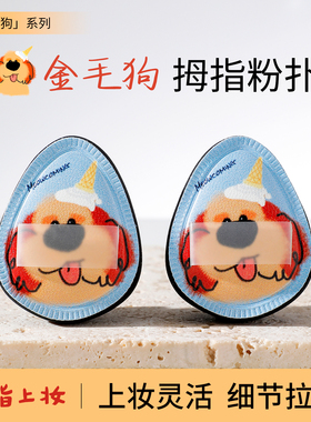 金毛狗拇指粉扑