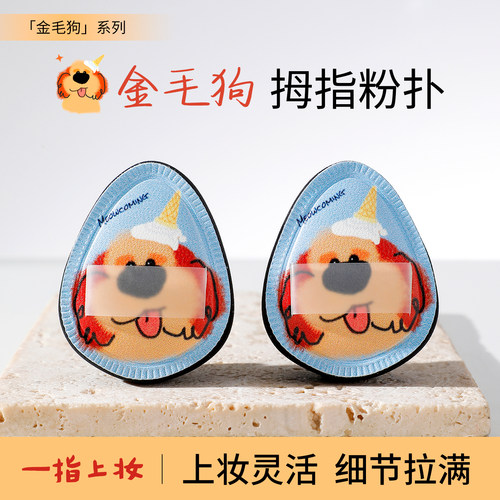 金毛狗拇指粉扑