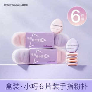 手指粉扑6片装mini遮瑕水滴粉扑高光膏高遮瑕膏好CP拇指气垫