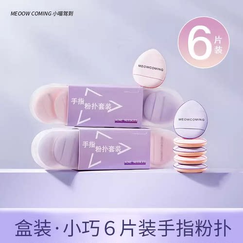手指粉扑6片装mini遮瑕水滴粉扑高光膏高遮瑕膏好CP拇指气垫