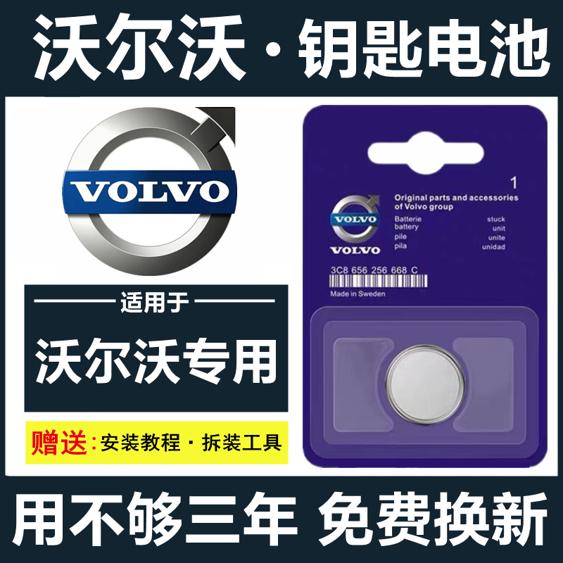 沃尔沃车钥匙电池XC60/S90/S60L