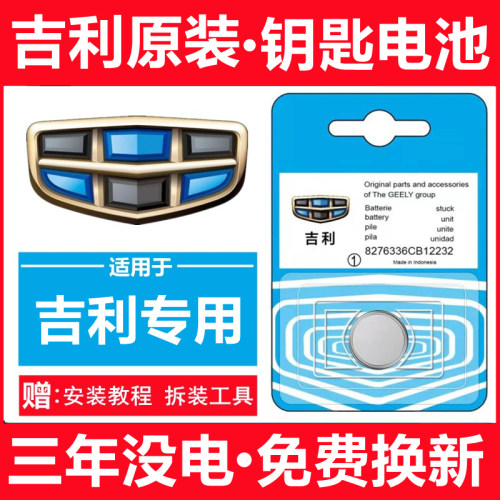 吉利车钥匙电池帝豪星瑞博越缤瑞
