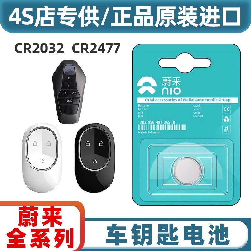 蔚来汽车遥控器原装钥匙电池ES6/ES7/ES8/ET5/ET7/EC6/EC7/CR2477