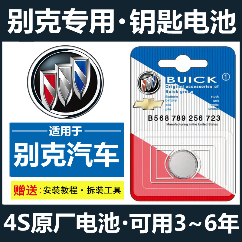 别克君威昂科威英朗越车钥匙电池