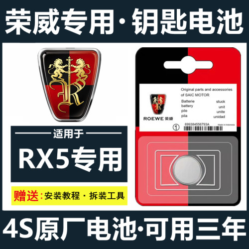 荣威车钥匙电池RX5/360/550/EI6