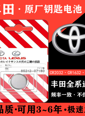 丰田凯美瑞卡罗拉rav4汉兰达雷凌普拉多汽车钥匙遥控电池原装纽扣