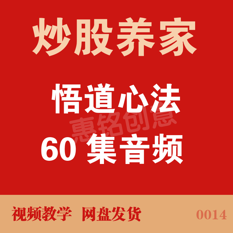 炒股养家心法游资悟道心得音频教学