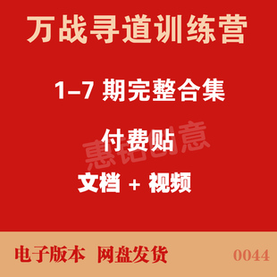 万战寻道1-7期完整合集筹码竞价一进二战法低吸反抽 11.7G视频