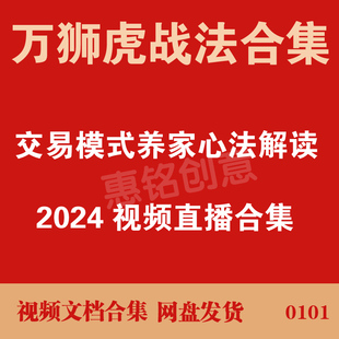 万狮虎战法合集交易模式养家心法解读2024-2025视频直播合集