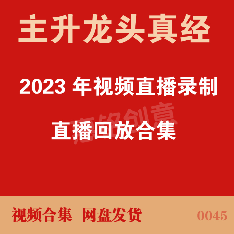 主升龙头真经2023年直播视频录制 直播回放合集 持续更新