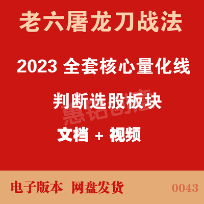 老六屠龙刀战法2023全套核心量化线判断选股板块 10.2G视频合集