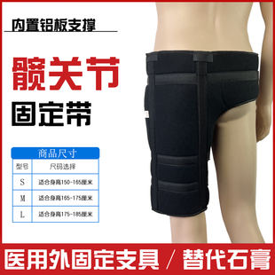 髋关节固定带髋骨支具股骨干大腿骨折护具股骨头胯骨腿部术后支架