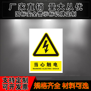 当心触电标识牌安全标识牌警告标志工厂车间消防警示牌贴纸