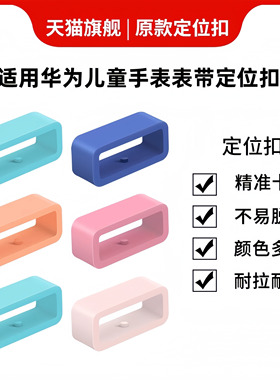 适用于华为儿童电话手表配件手表表带扣4x/4pro/3pro手表扣环表带卡扣环5x/5pro固定扣表环圈3s定位扣表带圈