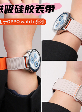 适用于oppo watchS手表带磁吸OPPOWatchx2硅胶watch4pro腕带OnePlusWatch3智能运动watch2R男防水防汗亲肤