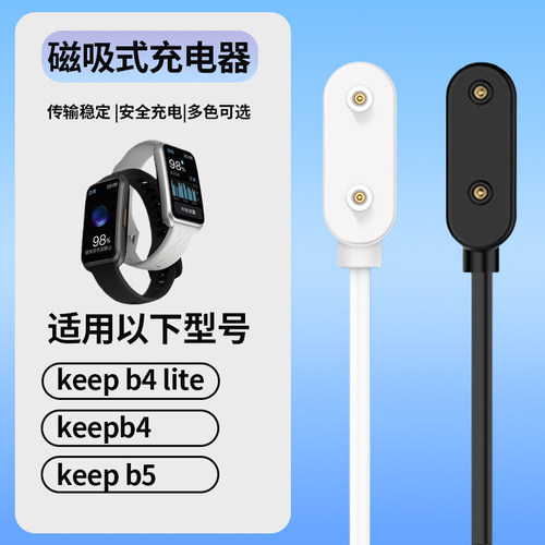 适用于Keep手环b5充电器b6磁吸式充电线b4智能健身运动手环b4 Lite安全充电数据线B5通用电源线底座配件