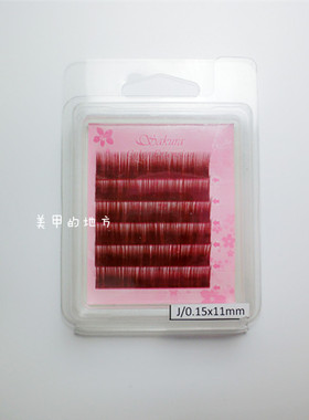 【现货】日本制 sakula 棕红色睫毛 0.15mm粗 J弧C弧JC弧