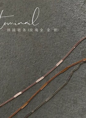 【现货】日本 Tomi nail 饰品 金属件 拼接链条 ins网红款3色可选