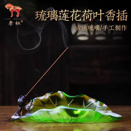 李杜琉璃荷叶莲花线香插