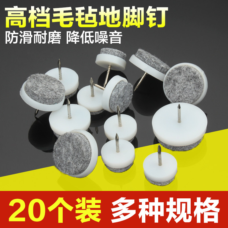 家具脚钉桌椅橱柜沙发耐磨毛毡地脚钉降噪防滑脚垫木地板防护垫子
