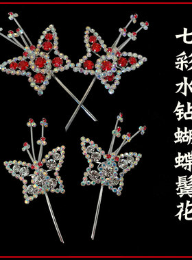 京剧戏曲头饰蝴蝶鬓花舞蹈古装用