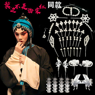 戏曲用品京剧戏服头面唱戏用头饰青衣花旦角秦香莲王宝钏银锭头面