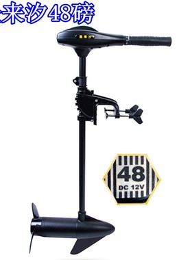 圣来汐12V48磅电动推进器船外机舷外机马达挂桨机螺旋桨开关包邮
