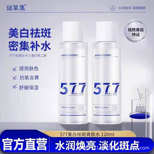 谜草集577美白祛斑爽肤水补水保湿爽肤水滋润温和油皮敏感肌专用
